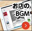定額制BGMアプリ「OTORAKU」開業支援/USENグループ【テナントスタイル】