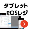セルフオーダーアプリ「UレジTTO」開業支援/USENグループ【テナントスタイル】