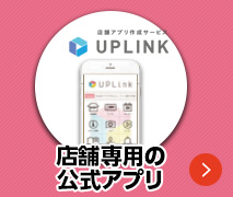 店舗専用アプリ「UPLink」開業支援/USENグループ【テナントスタイル】