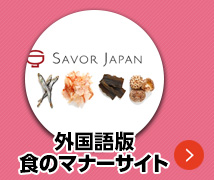 インバウンドグルメサイトNo.1「SAVOR JAPAN」開業支援/USENグループ【テナントスタイル】