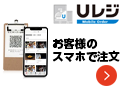 Uレジ Mobile Order 開業支援/USENグループ【テナントスタイル】
