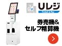 Uレジ Ticket&Pay 開業支援/USENグループ【テナントスタイル】