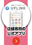 店舗専用アプリ「UPLink」開業支援/USENグループ【テナントスタイル】