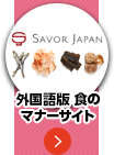 インバウンドグルメサイトNo.1「SAVOR JAPAN」開業支援/USENグループ【テナントスタイル】