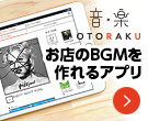 定額制BGMアプリ「OTORAKU」開業支援/USENグループ【テナントスタイル】