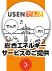 新電力で電気料金を削減「USENでんき」開業支援/USENグループ【テナントスタイル】